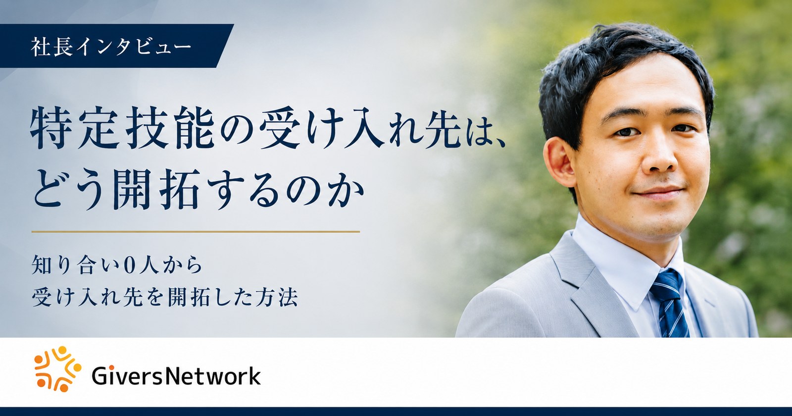社長インタビュー「特定技能の受け入れ先は、どう開拓するのか」知り合い0人から受け入れ先を開拓した方法。株式会社GiversNetwork
