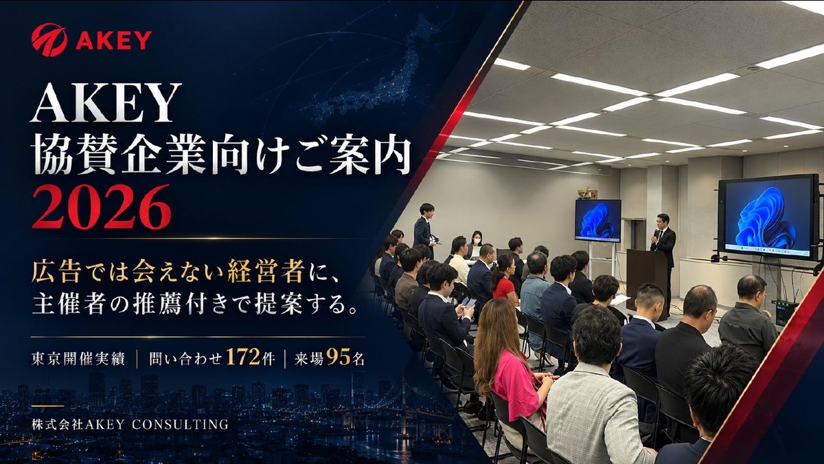 AKEY 協賛企業向けご案内 2026の表紙