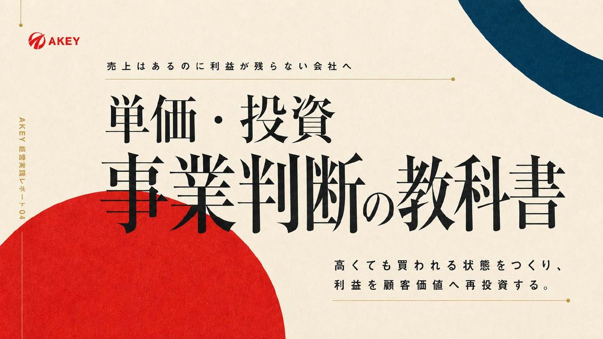 単価・投資・事業判断の教科書の表紙