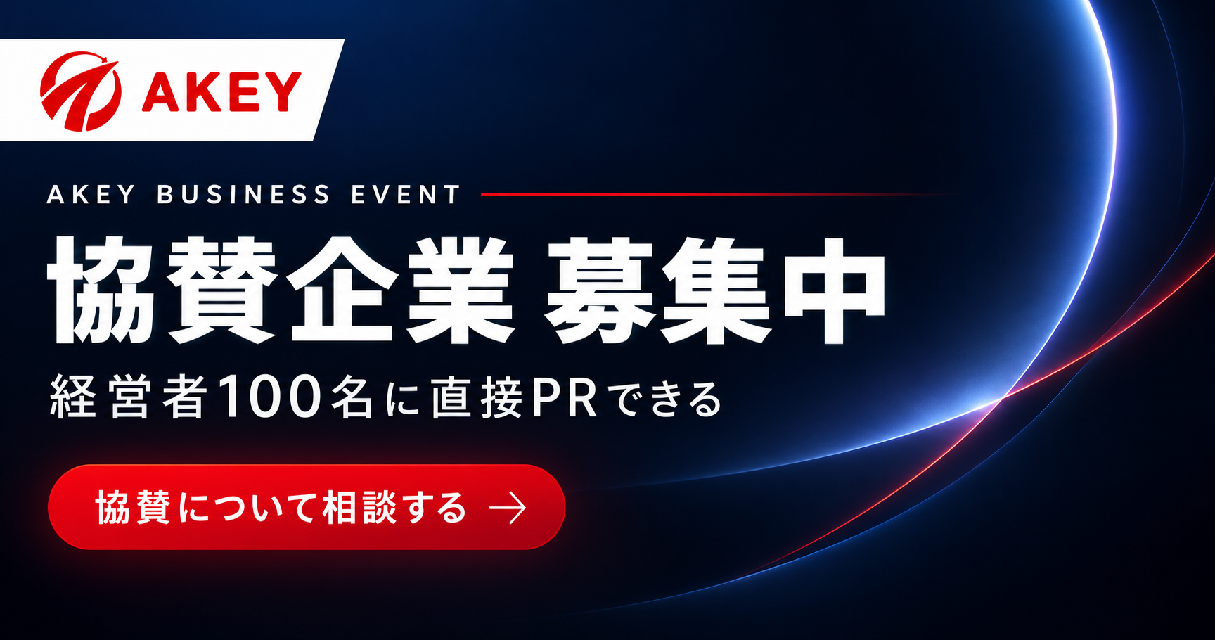 AKEY BUSINESS EVENT 協賛企業募集中。経営者100名に直接PRできる協賛について相談する