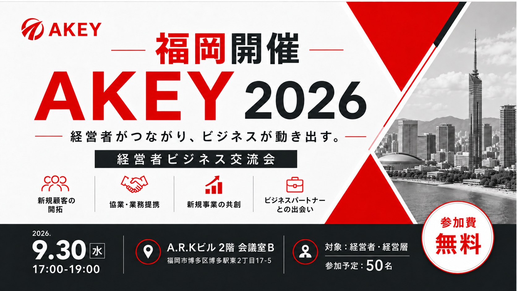 AKEY 2026 経営者ビジネス交流会 福岡開催。経営者がつながり、ビジネスが動き出す。