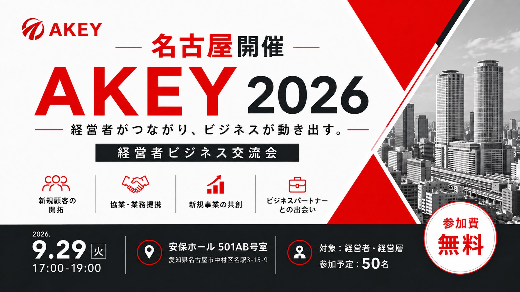 AKEY 2026 経営者ビジネス交流会 名古屋開催。経営者がつながり、ビジネスが動き出す。