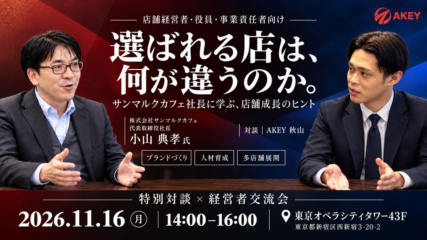 店舗経営者・役員・事業責任者向け。サンマルクカフェ社長 小山典孝氏 特別対談。2026年11月16日、東京オペラシティタワー43F。参加費無料。