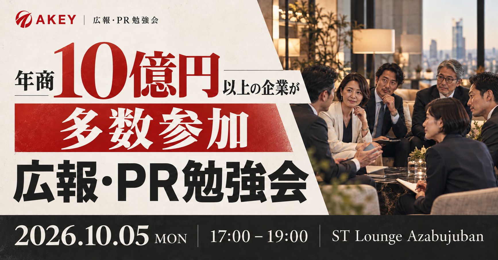 AKEY 広報・PR勉強会。年商10億円以上の企業が多数参加。2026年10月5日(月) 17:00〜19:00、ST Lounge Azabujuban